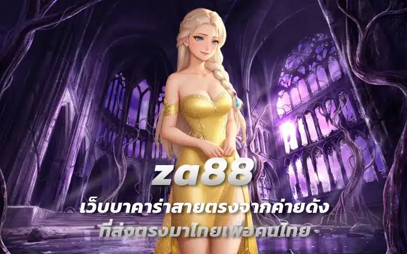 za88-เว็บบาคาร่าสายตรงจากค่ายดังที่ส่งตรงมาไทยเพื่อคนไทย