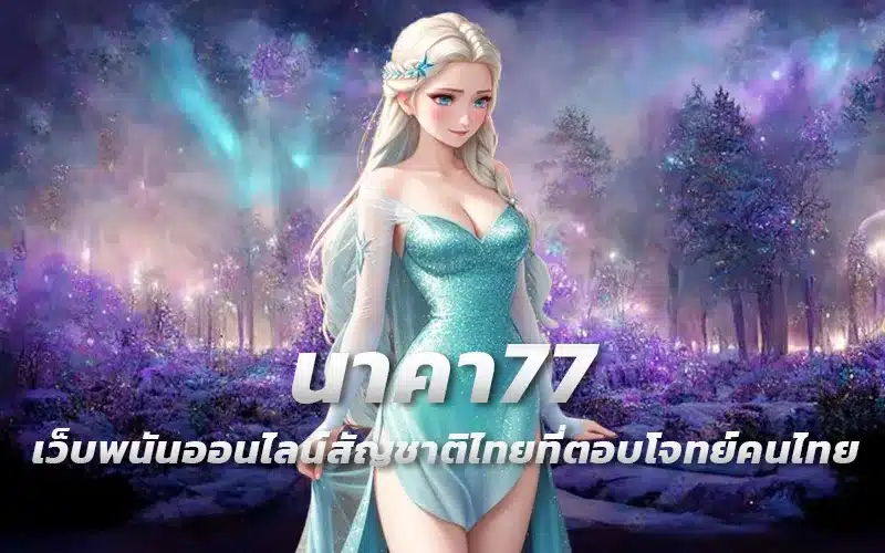 นาคา77-เว็บพนันออนไลน์สัญชาติไทยที่ตอบโจทย์คนไทย