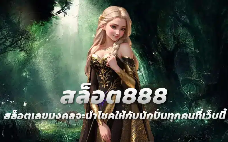 สล็อต888-สล็อตเลขมงคลจะนำโชคให้กับนักปั่นทุกคนที่เว็บนี้