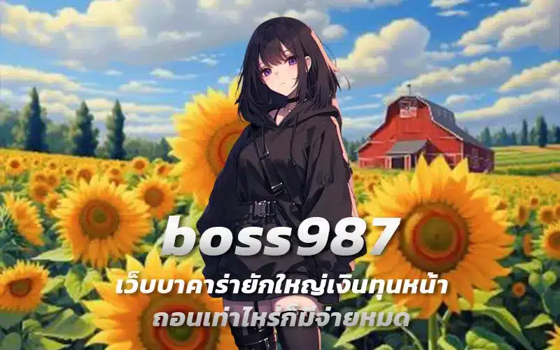 boss987-เว็บบาคาร่ายักใหญ่เงินทุนหน้า-ถอนเท่าไหร่ก็มีจ่ายหมด