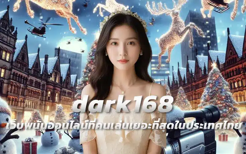 dark168-เว็บพนันออนไลน์ที่คนเล่นเยอะที่สุดในประเทศไทย