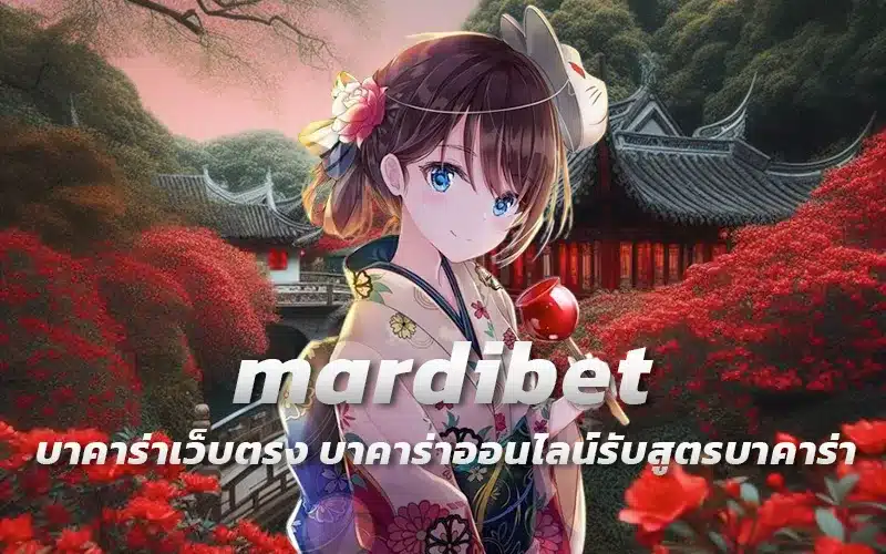 mardibet-บาคาร่าเว็บตรง-บาคาร่าออนไลน์รับสูตรบาคาร่า