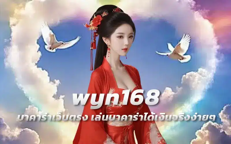 wyn168-บาคาร่าเว็บตรง-เล่นบาคาร่าได้เงินจริงง่ายๆ
