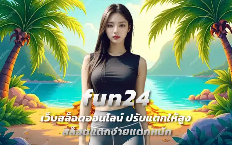 fun24-เว็บสล็อตออนไลน์-ปรับแตกให้สูง-สล็อตแตกง่ายแตกหนัก