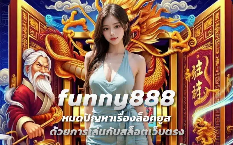 funny888-หมดปัญหาเรื่องล็อคยูส-ด้วยการเล่นกับสล็อตเว็บตรง