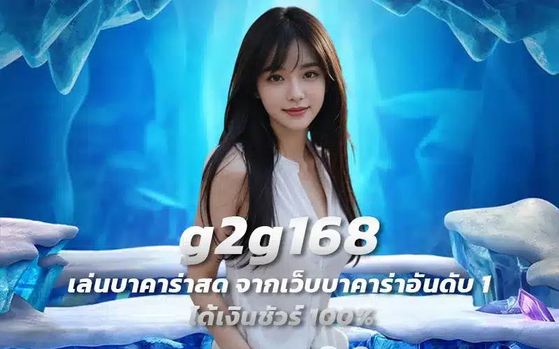 g2g168-เล่นบาคาร่าสด-จากเว็บบาคาร่าอันดับ-1-ได้เงินชัวร์-100%