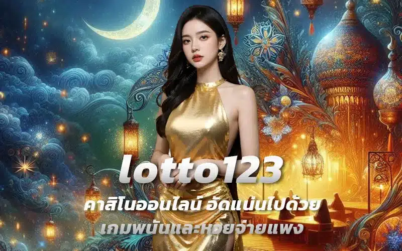 lotto123-คาสิโนออนไลน์-อัดแน่นไปด้วยเกมพนันและหวยจ่ายแพง