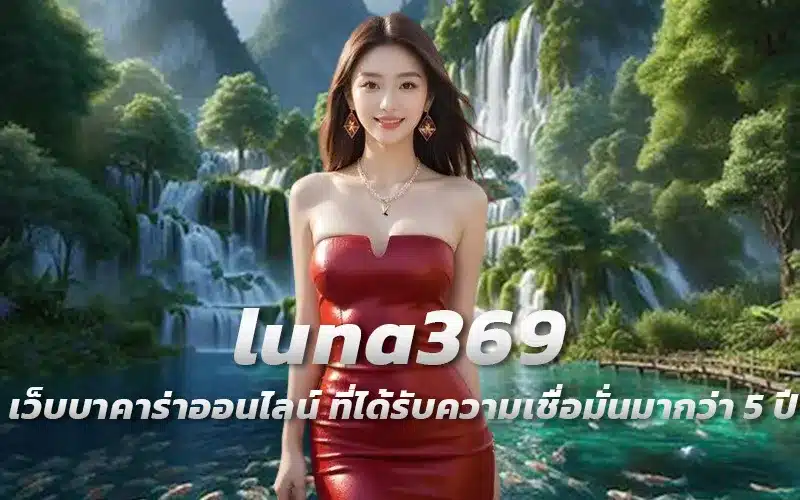 luna369-เว็บบาคาร่าออนไลน์-ที่ได้รับความเชื่อมั่นมากว่า-5-ปี